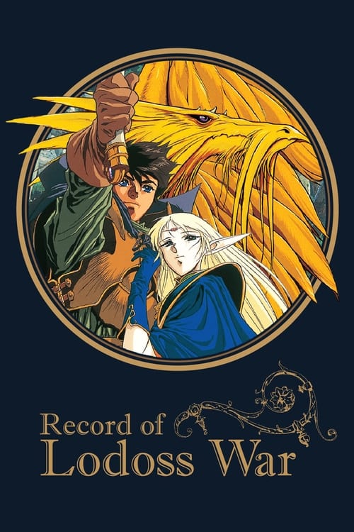 Record of Lodoss War постер