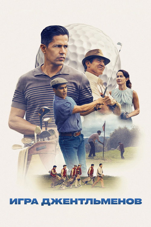Игра джентльменов постер