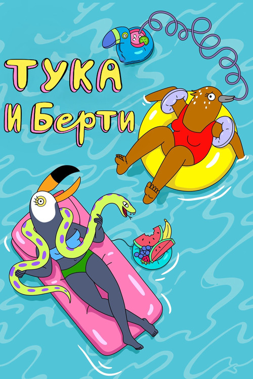 Тука и Берти постер