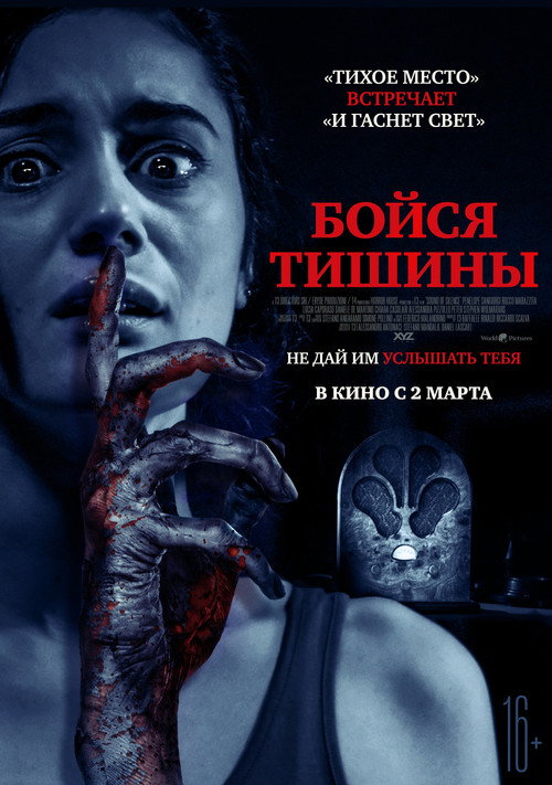 Бойся тишины постер