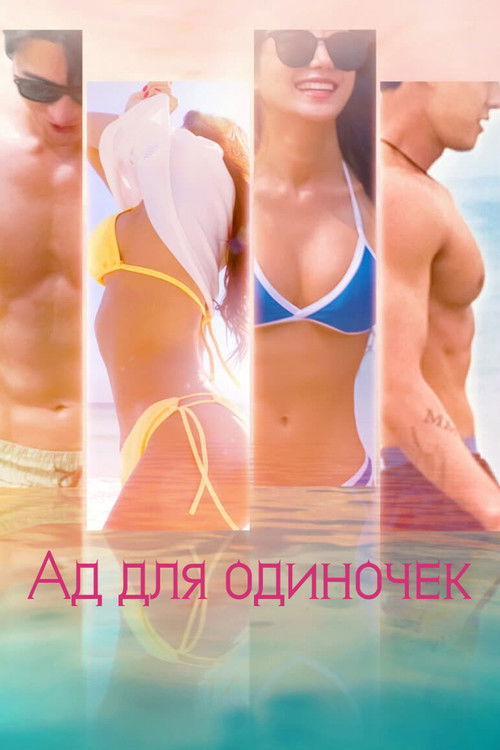 Ад для одиночек постер