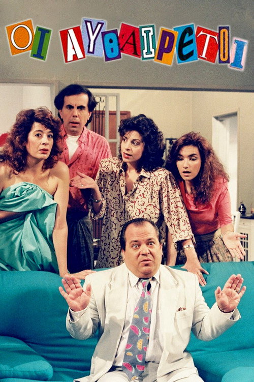 Οι Αυθαίρετοι постер