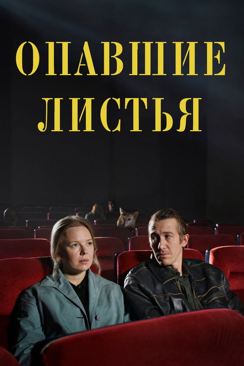 Опавшие листья постер