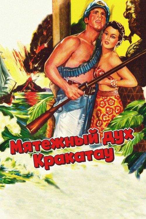 Мятежный дух Кракатау постер