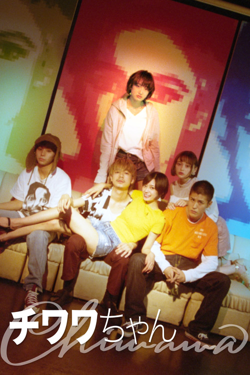 チワワちゃん постер
