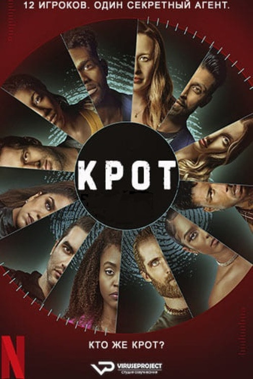 Крот постер