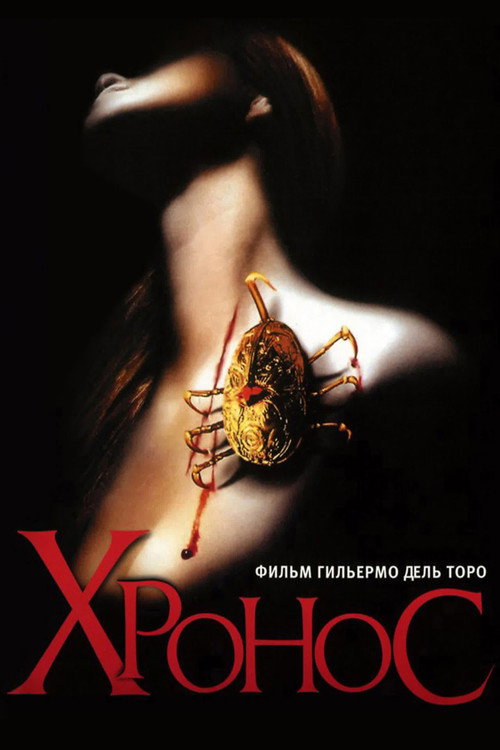 Хронос постер