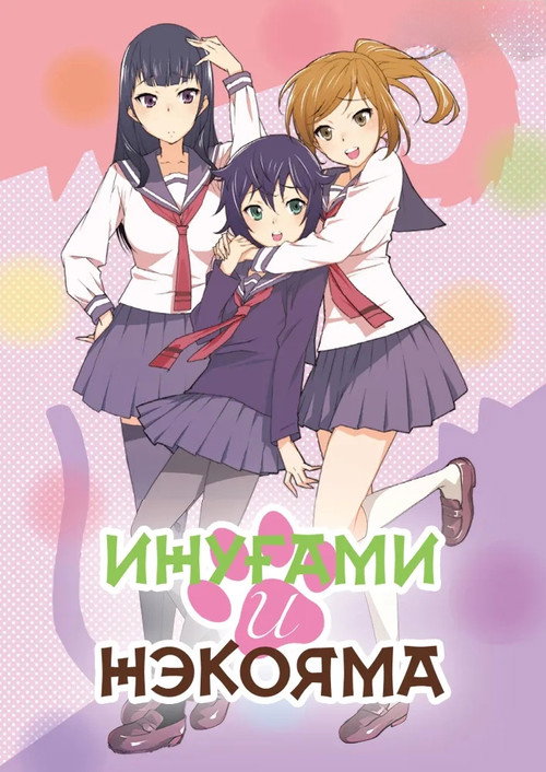 Inugami-san and Nekoyama-san постер