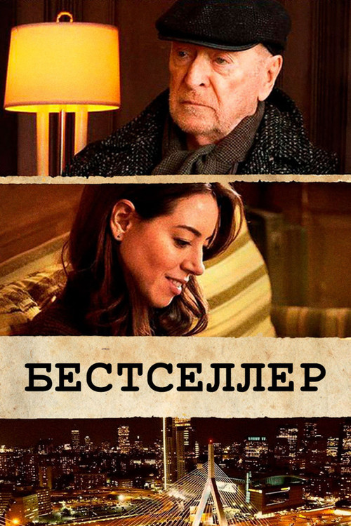 Бестселлер постер