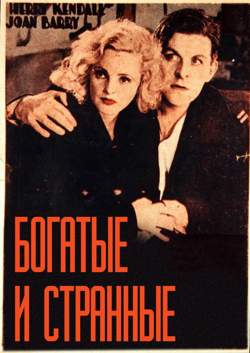 Богатые и странные постер
