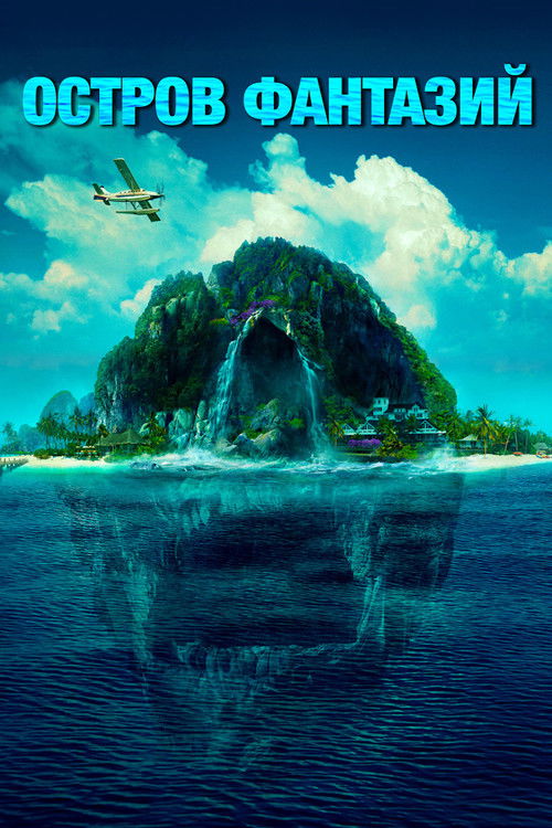 Остров фантазий постер