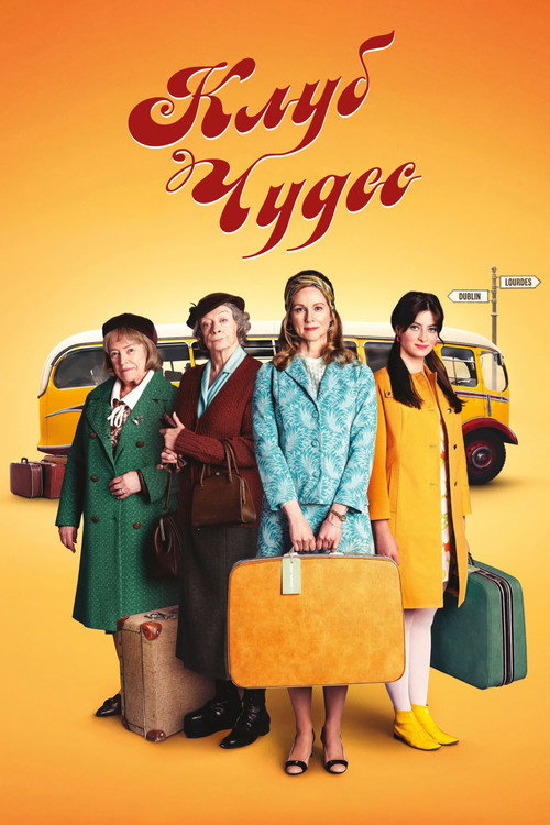 Клуб чудес постер