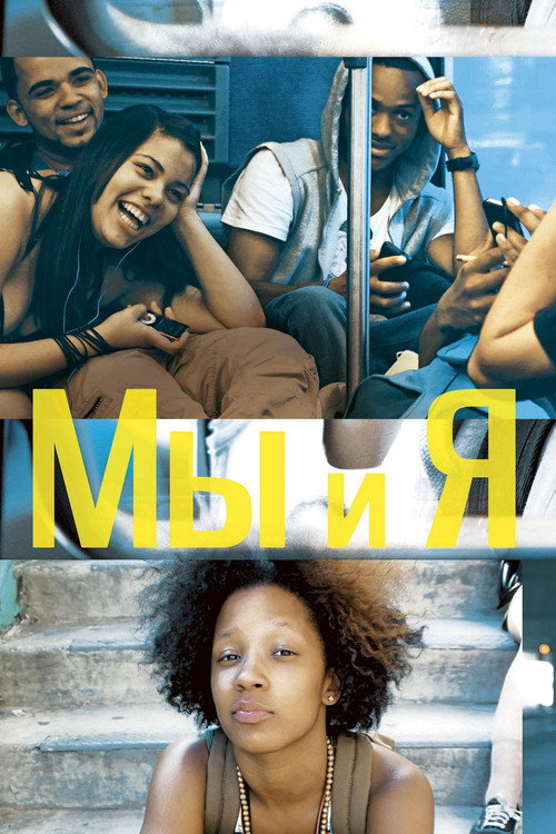 Мы и я постер