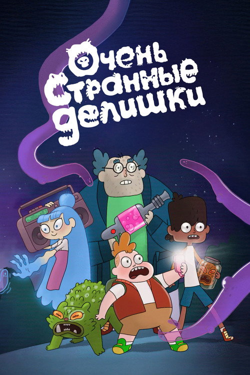 Очень странные делишки постер