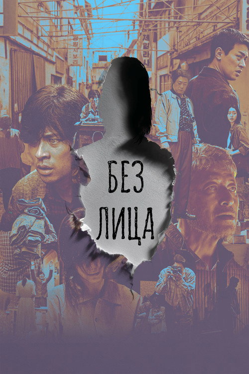 Без лица постер