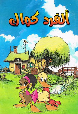 小さなアヒルの大きな愛の物語 あひるのクワック постер