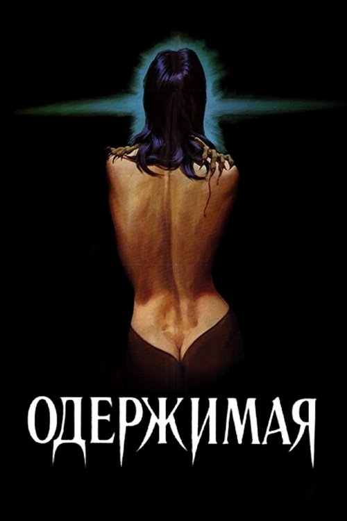 Одержимая постер