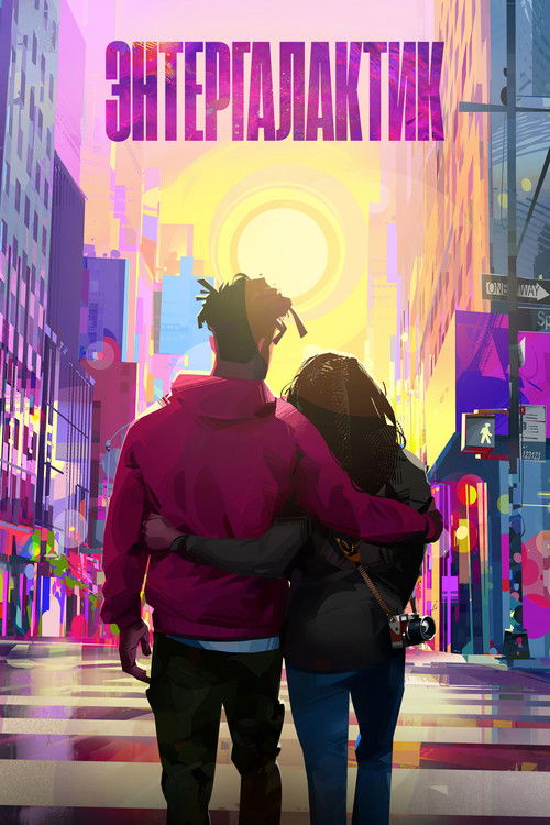 Энтергалактик постер