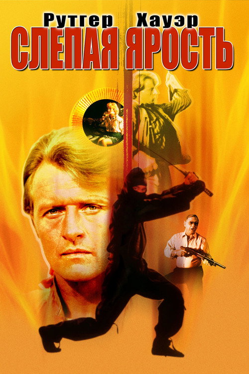 Слепая ярость постер