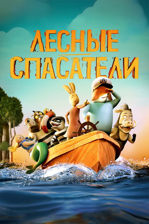 Лесные спасатели постер
