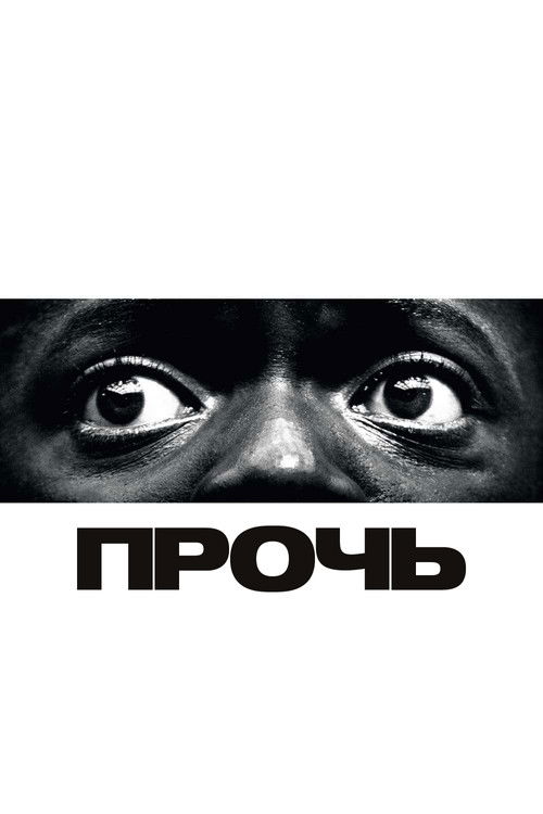 Прочь постер