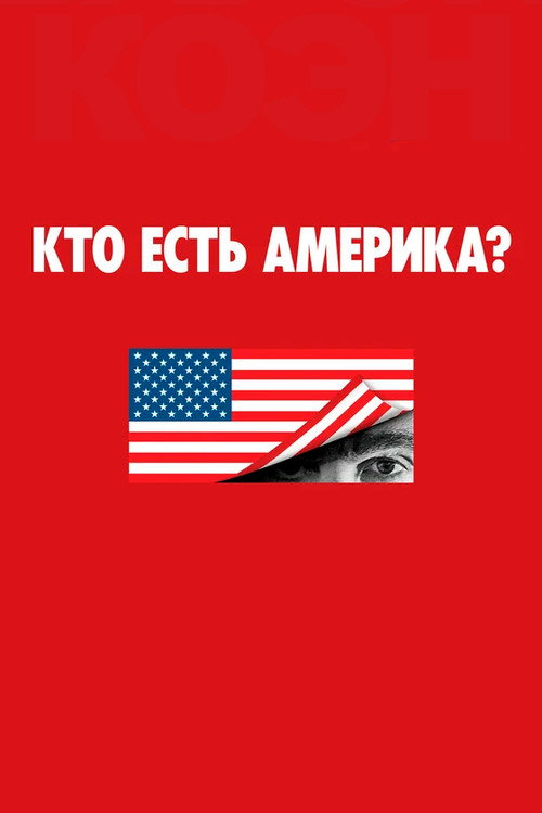 Кто есть Америка? постер
