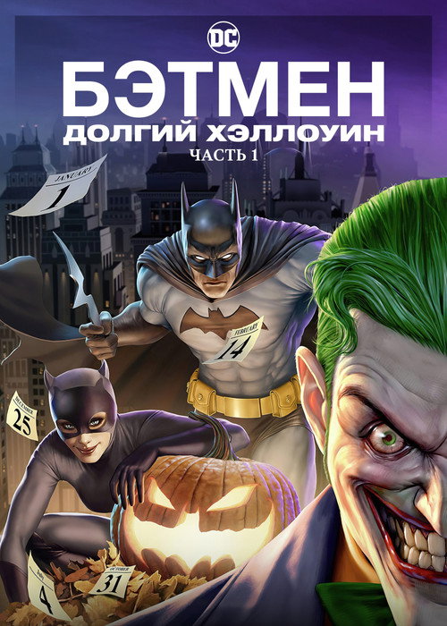 Бэтмен: Долгий Хэллоуин. Часть 1 постер