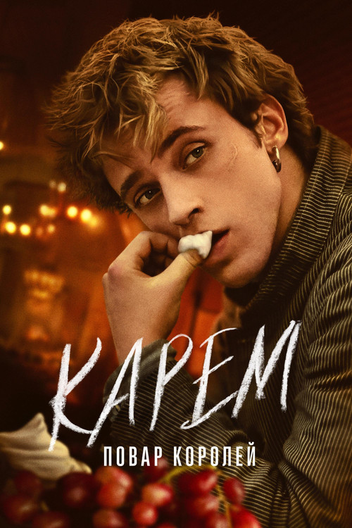 Карем: Повар королей постер
