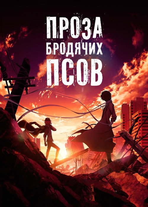 Проза бродячих псов. Фильм постер