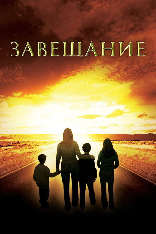 Завещание постер