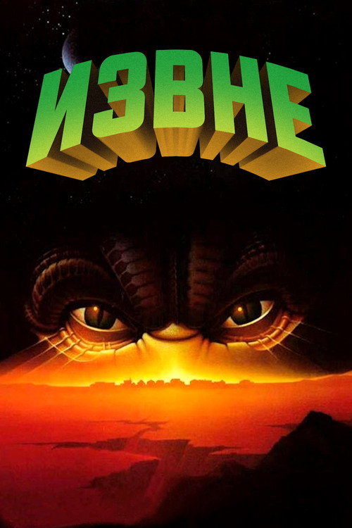 Извне постер