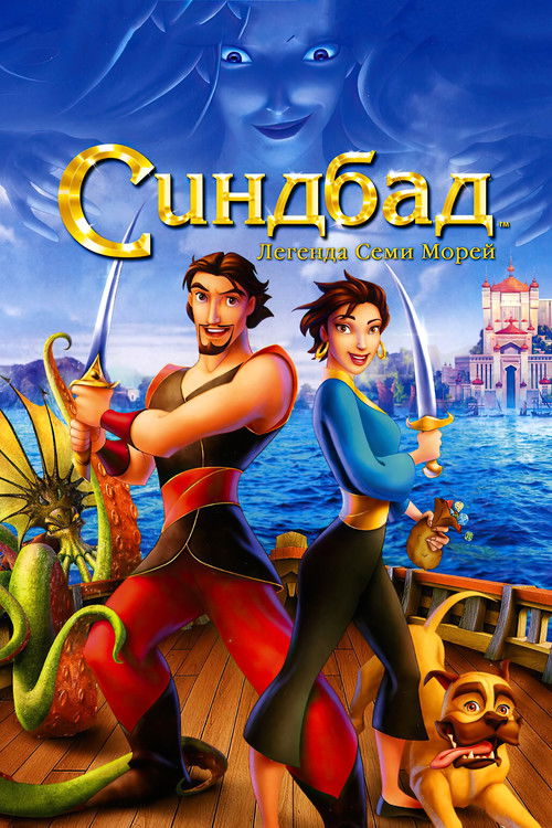 Синдбад: Легенда семи морей постер