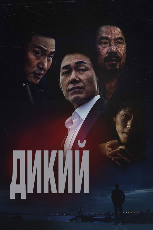 Дикий: Война зверей постер