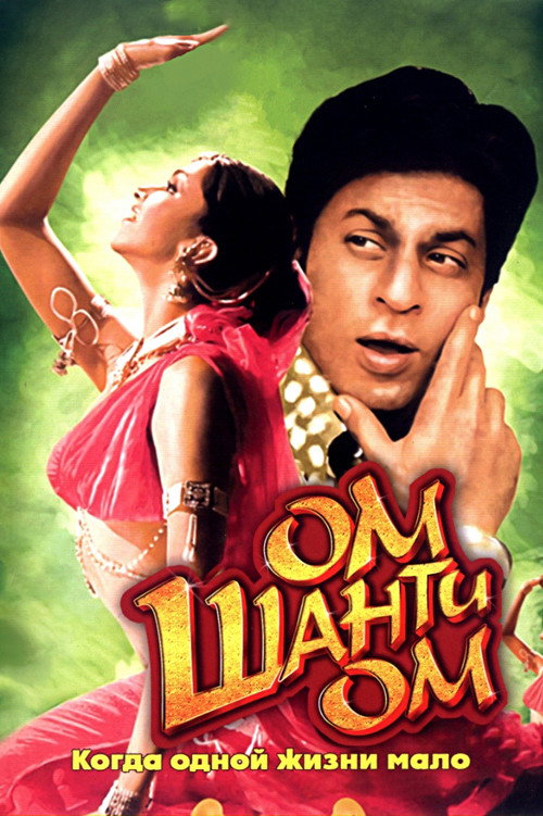 Ом Шанти Ом постер