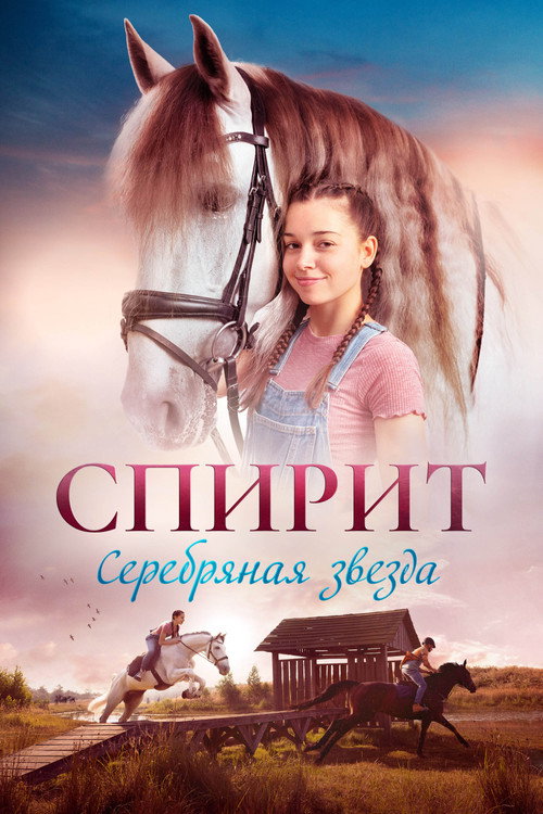 Спирит постер