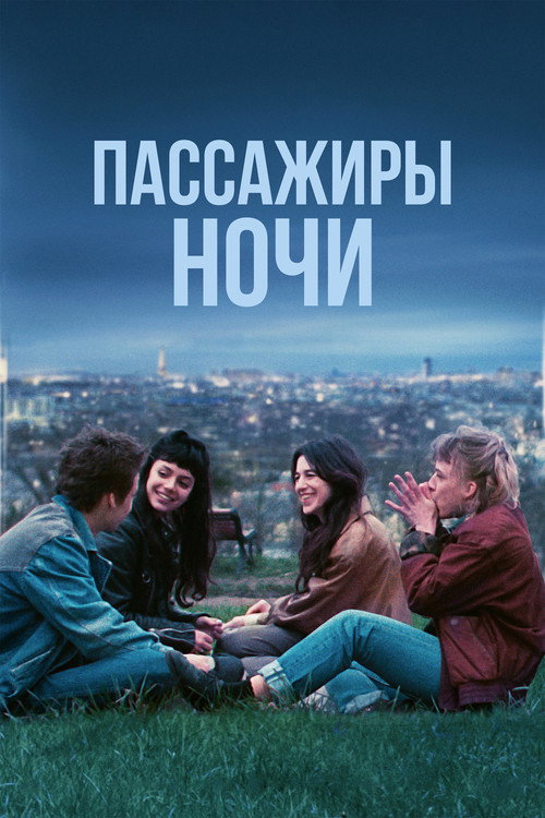 Пассажиры ночи постер