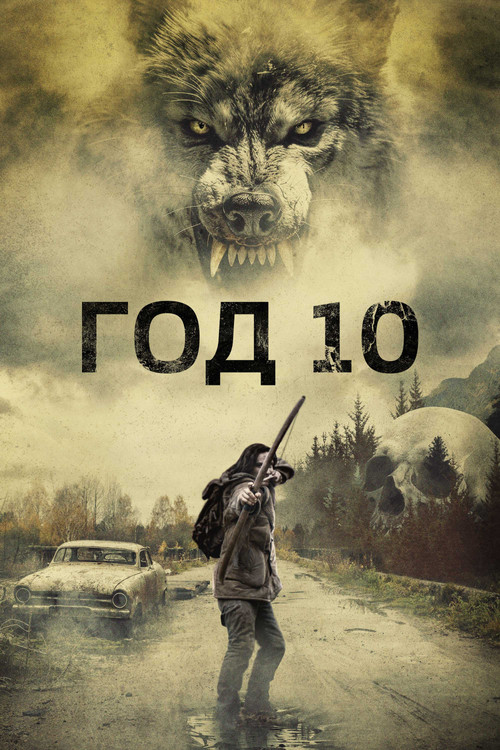 Год 10 постер