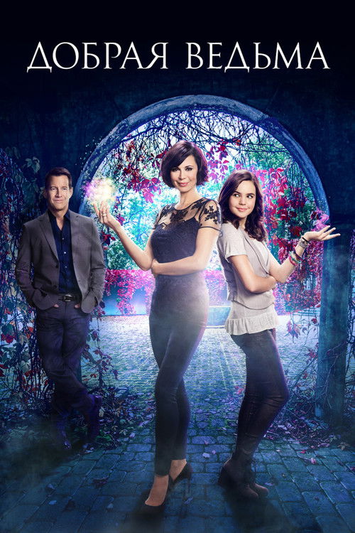 Добрая ведьма постер