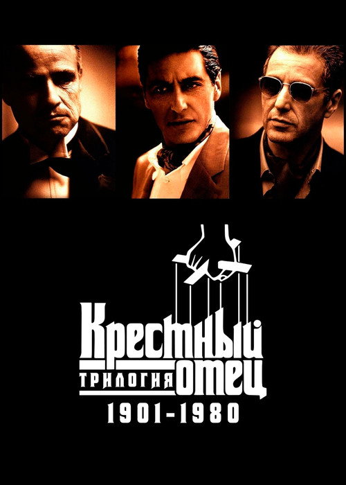 Крестный отец: Трилогия 1901-1980 постер
