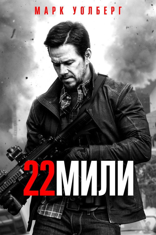 22 мили постер