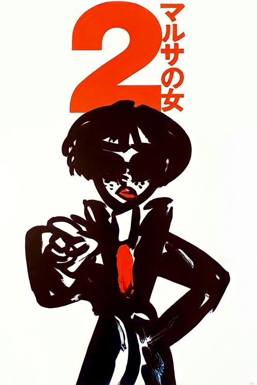 Сборщица налогов 2 постер