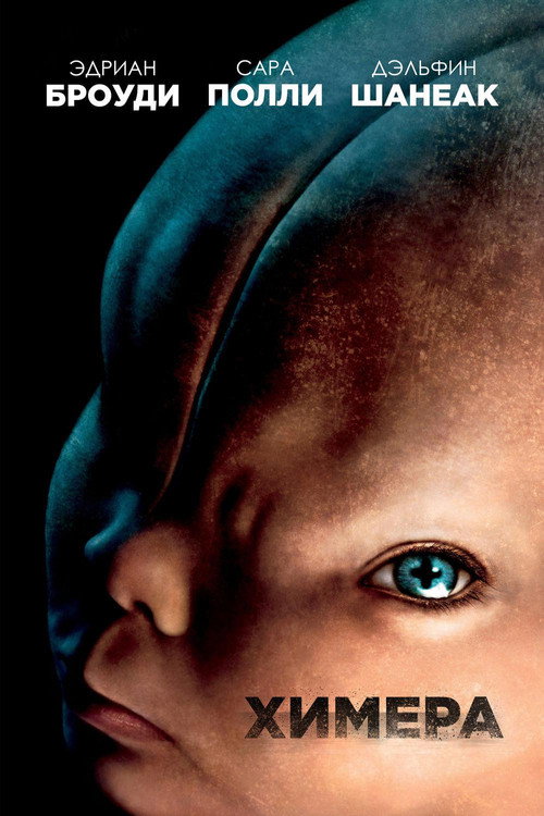 Химера постер