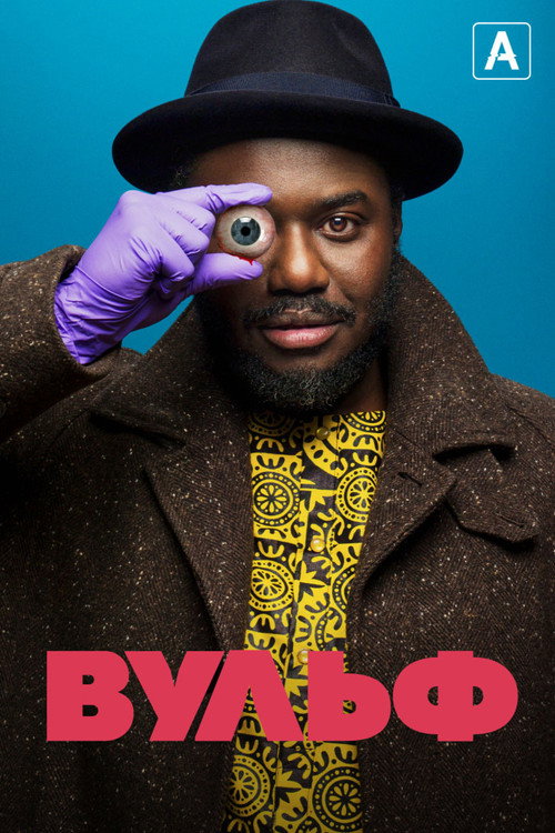 Вульф постер