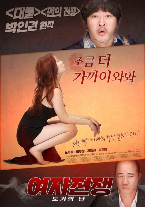 여자전쟁: 도기의 난 постер