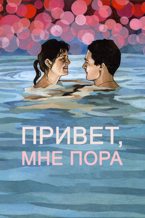 Привет, мне пора постер