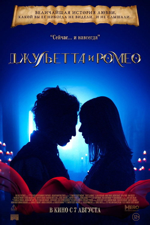 Джульетта и Ромео постер