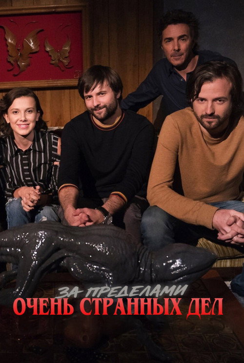 За пределами «Очень странных дел» постер
