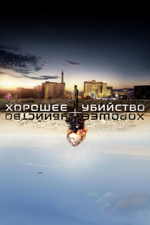 Хорошее убийство постер