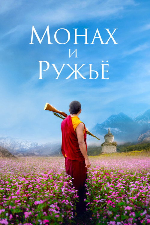 Монах и ружьё постер