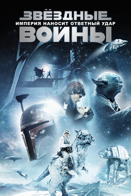 Звёздные войны: Эпизод 5 - Империя наносит ответный удар постер